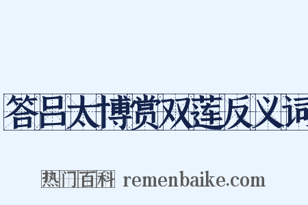答吕太博赏双莲反义词是什么意思的图片